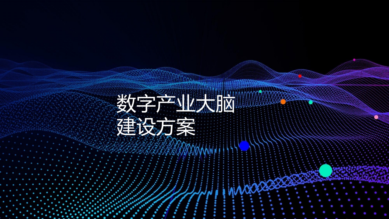 数字产业大脑建设方案[66页PPT]